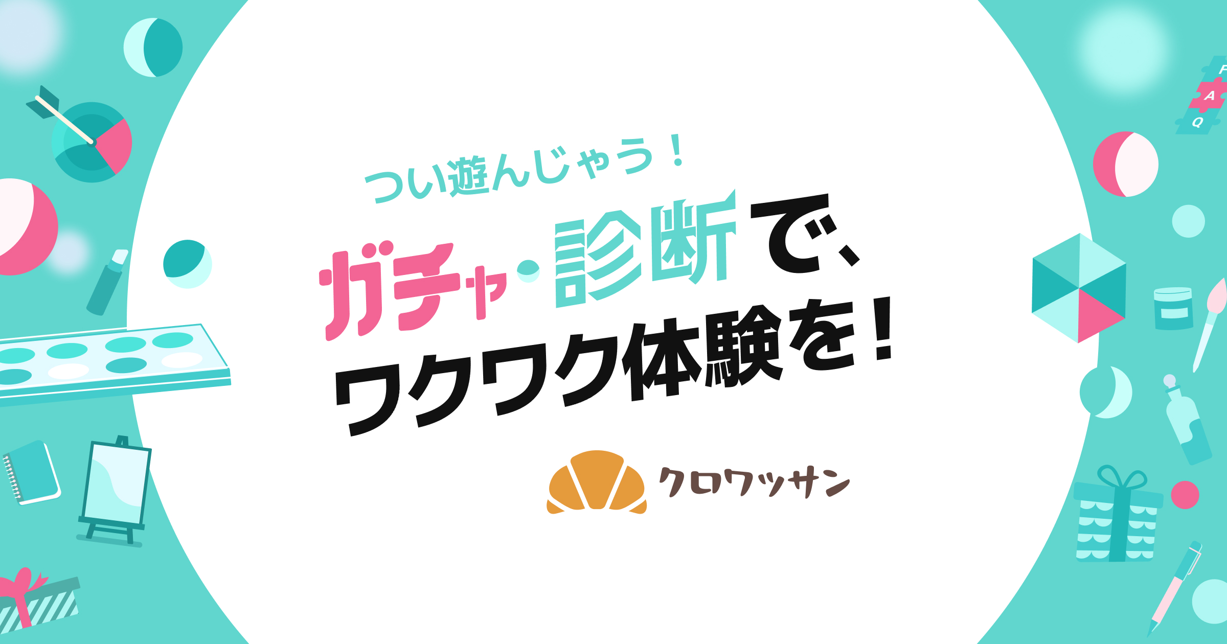 クロワッサン｜ノーコードでガチャ・診断がつくれる生成ツール