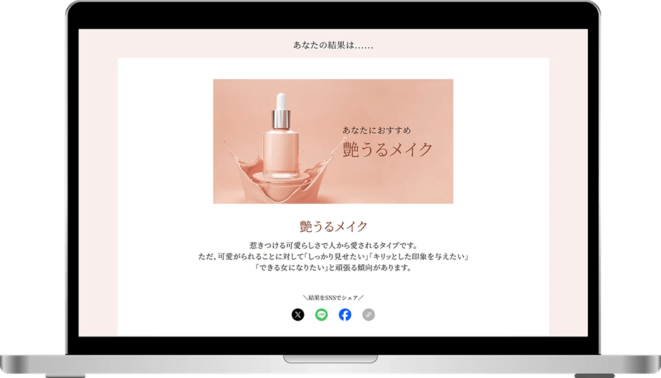 カスタム結果ページとSNSシェア機能
