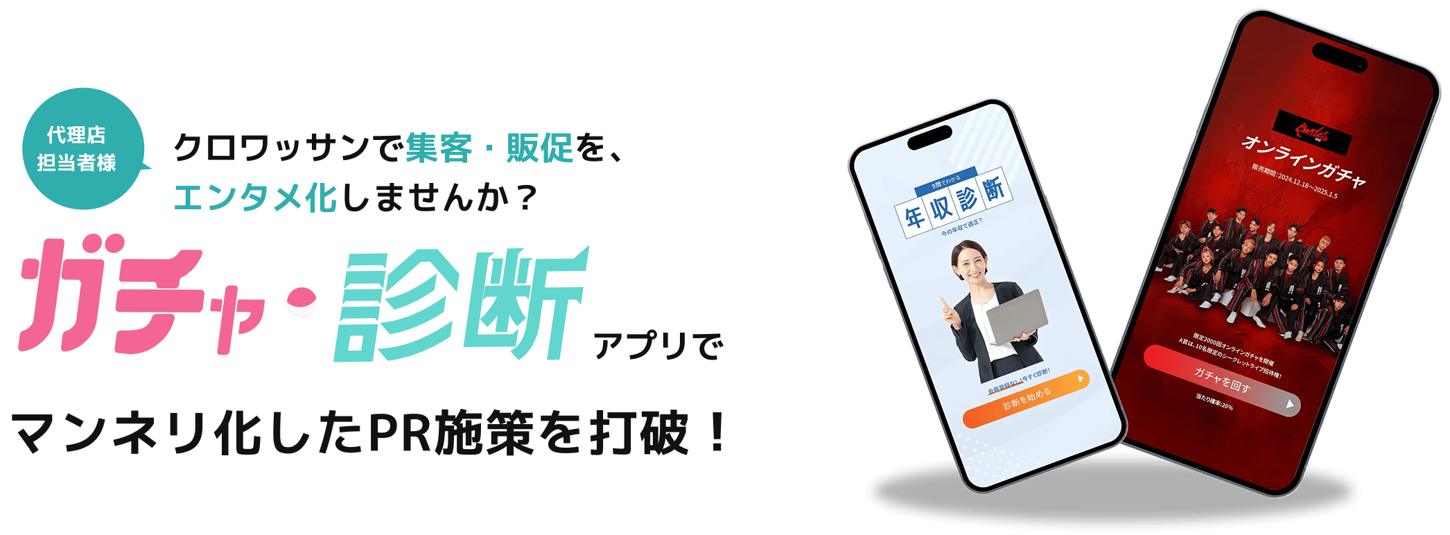 クロワッサンで集客・販促を、エンタメ化しませんか？
