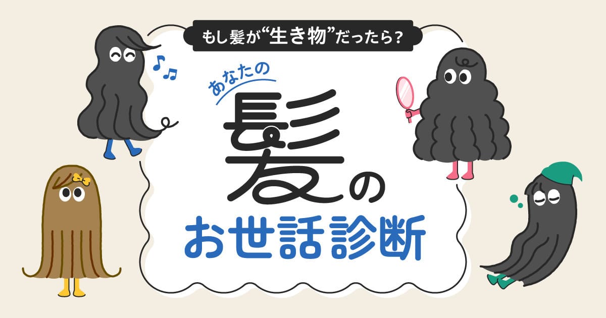 La CASTA あなたの髪のおせっかい診断のキャンペーン画像