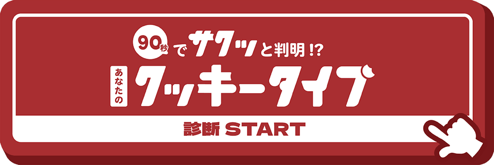 鶴屋百貨店が実際に使用した「あなたのクッキータイプ」診断開始バナー