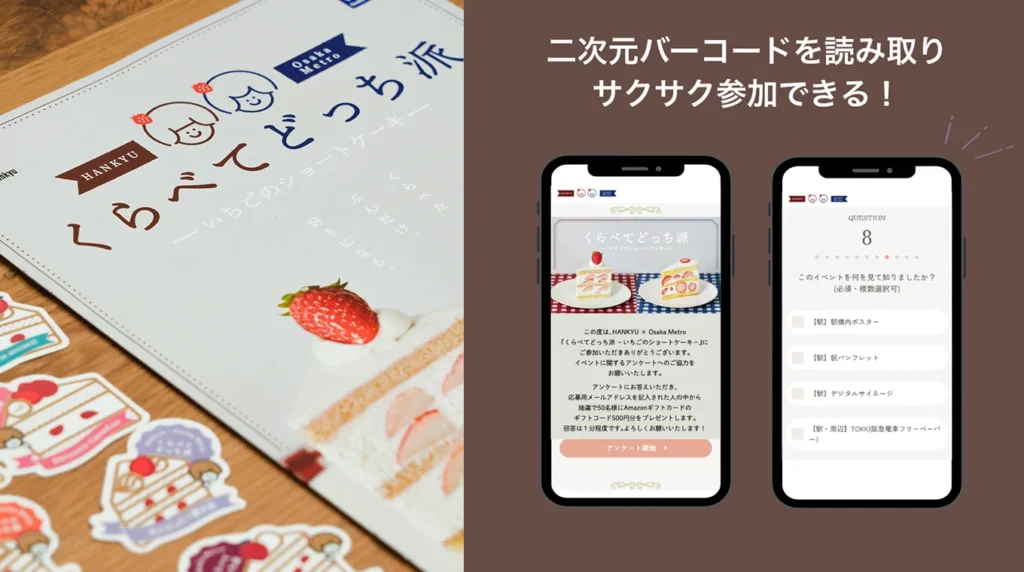 くらべてどっち派の配布物とアンケート画面