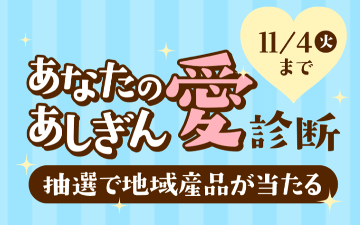 実際に告知した「あしぎん愛診断」