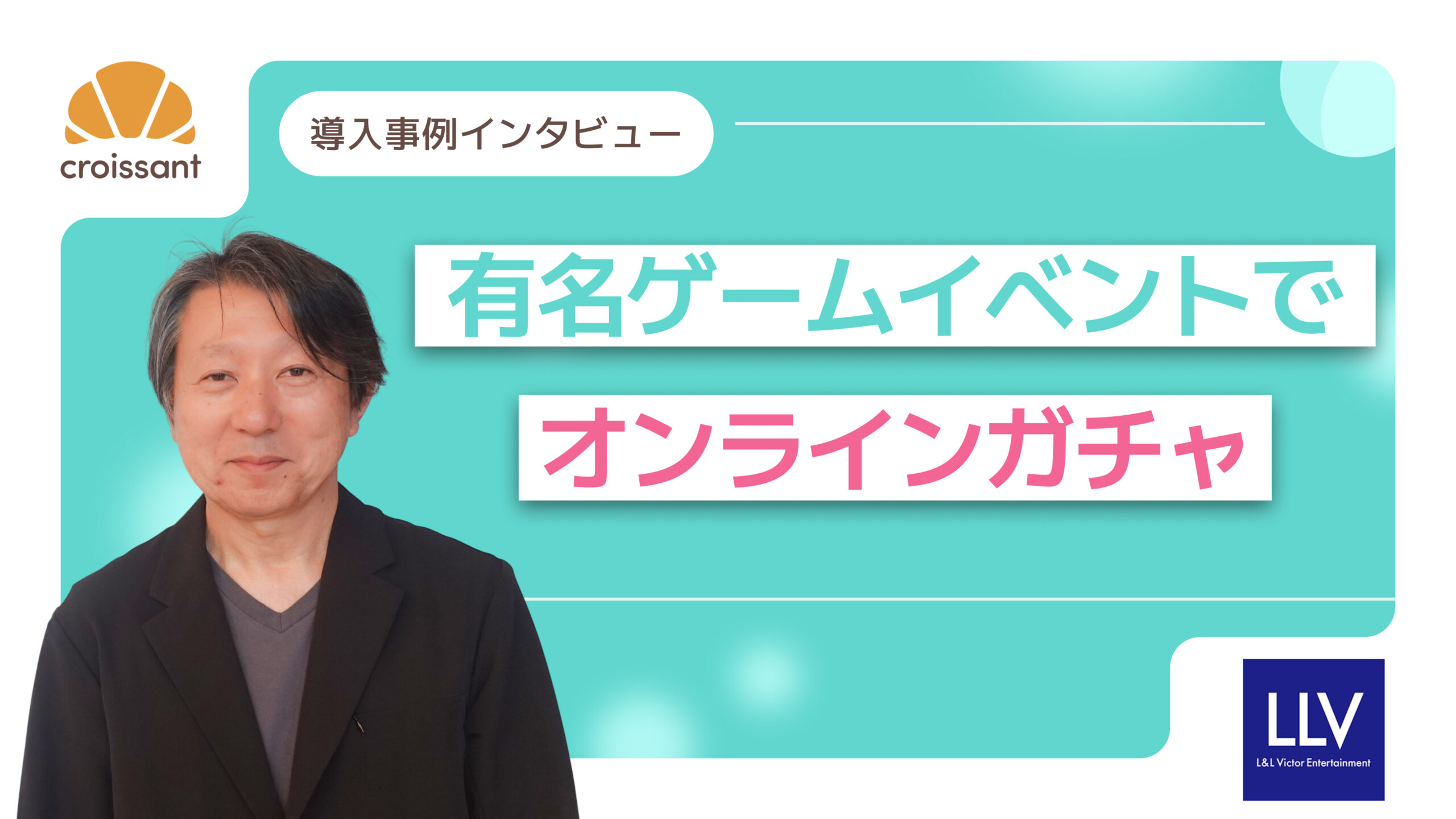 クロワッサン | 有名ゲームイベントでのオンラインガチャを「クロワッサン」で制作！当選数の上限機能を実装