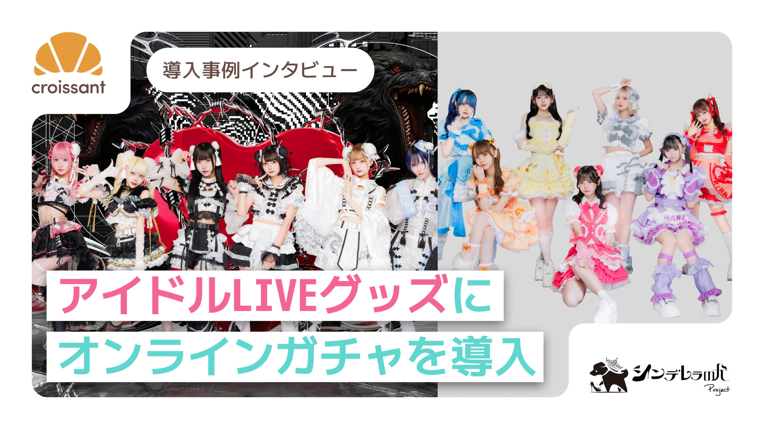 クロワッサン | 一夜で数百万円の売上 アイドルLIVEグッズをオンライン 