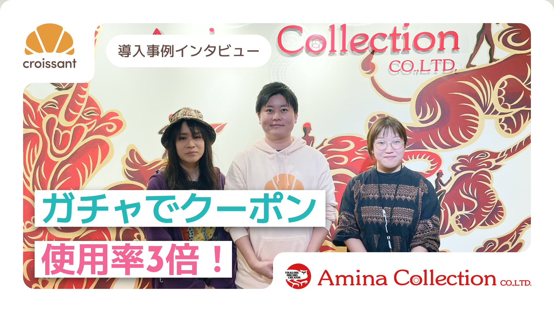 導入事例集 株式会社アミナコレクション様