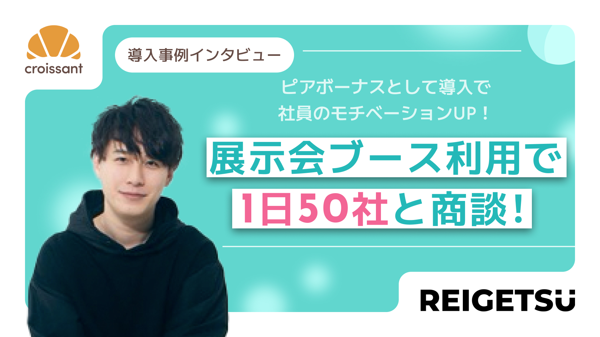 クロワッサン | 社内スタッフへのピアボーナス活用と展示会でのPRで「クロワッサン」のガチャ活用を提案！