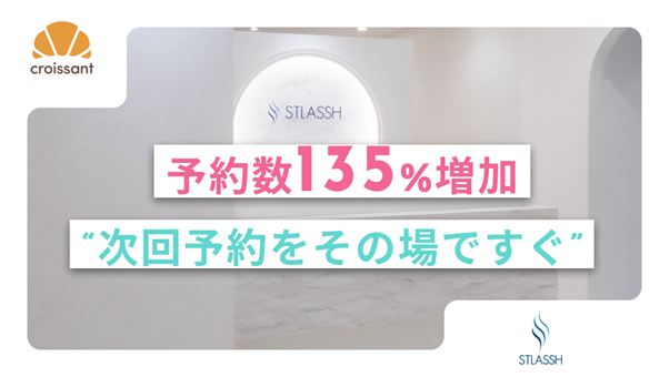 【予約数135%増加】次回予約を〈その場ですぐしてもらえる〉店頭オンラインガチャ