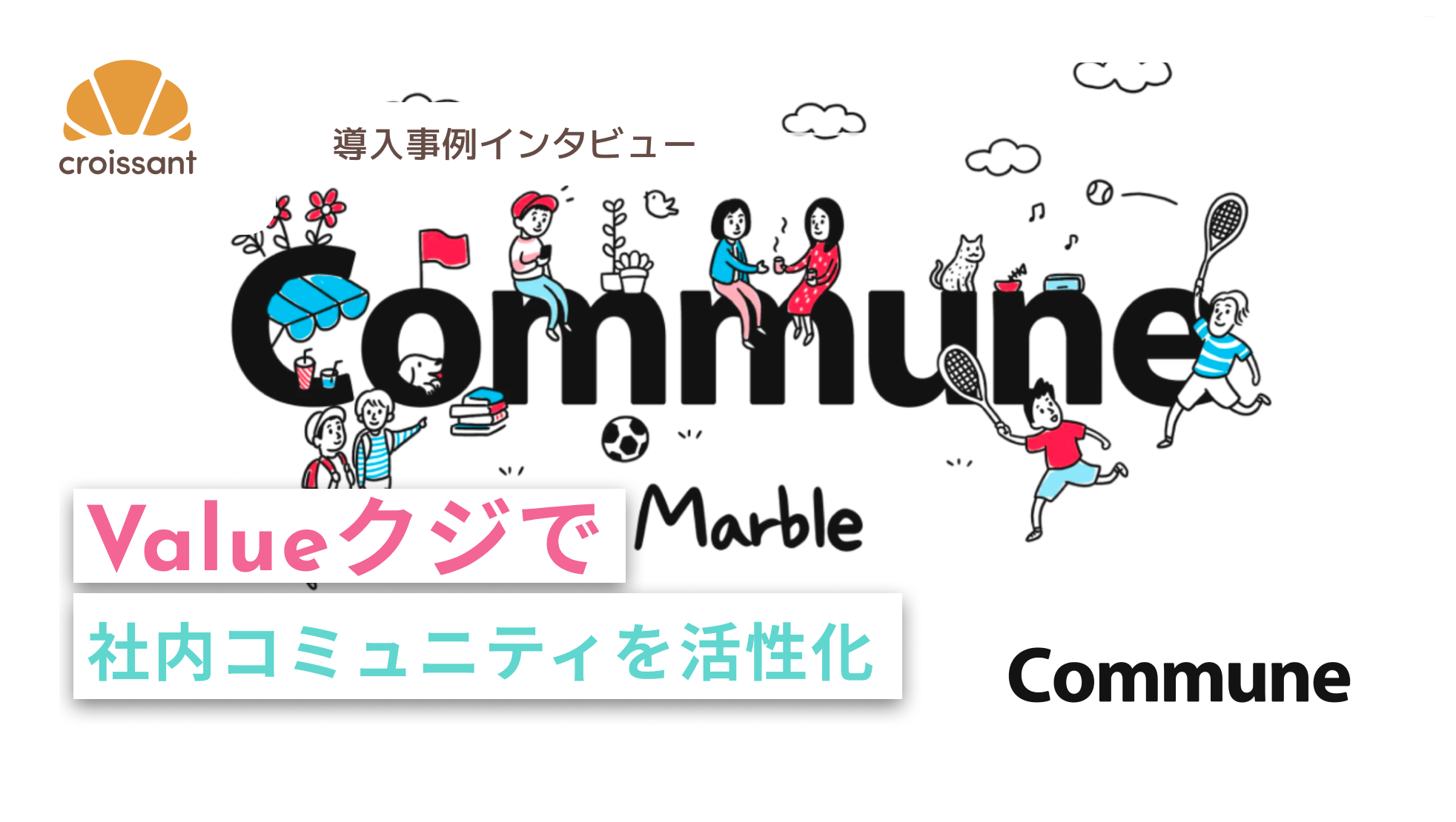Valueクジで社内コミュニティを活性化
