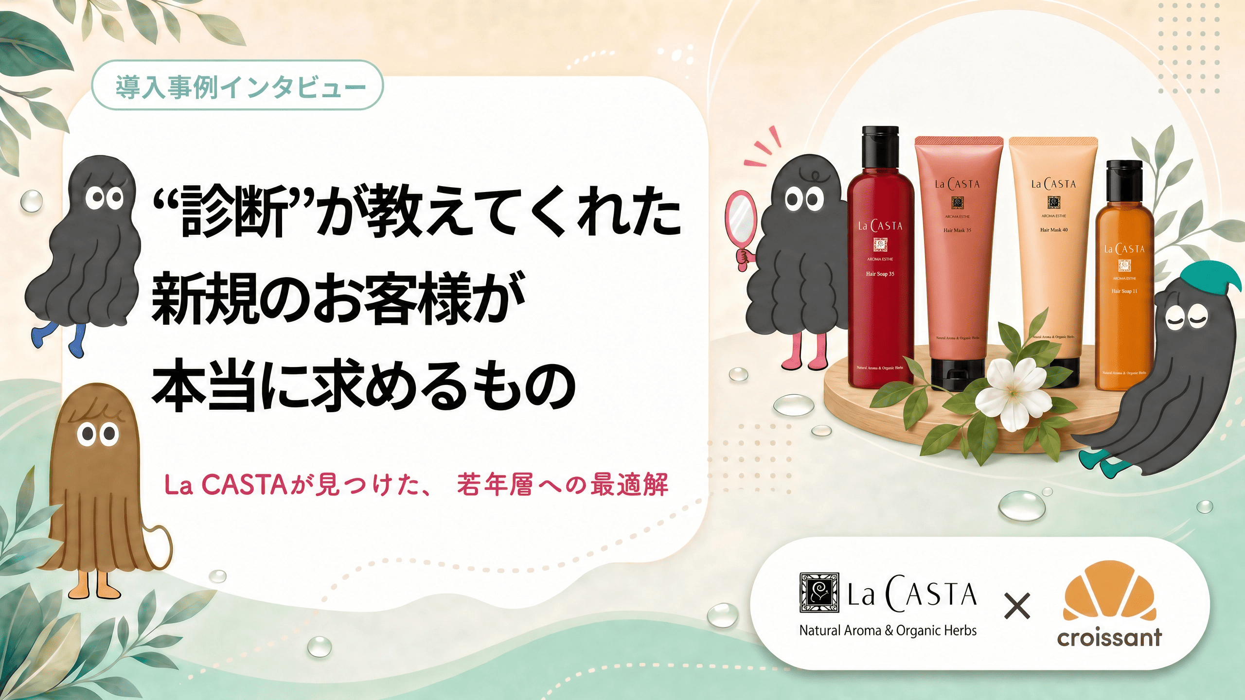 【EC販売実績 前年比134%】『診断』が教えてくれた、新規のお客様が本当に求めるもの ──La CASTAが見つけた、若年層への最適解