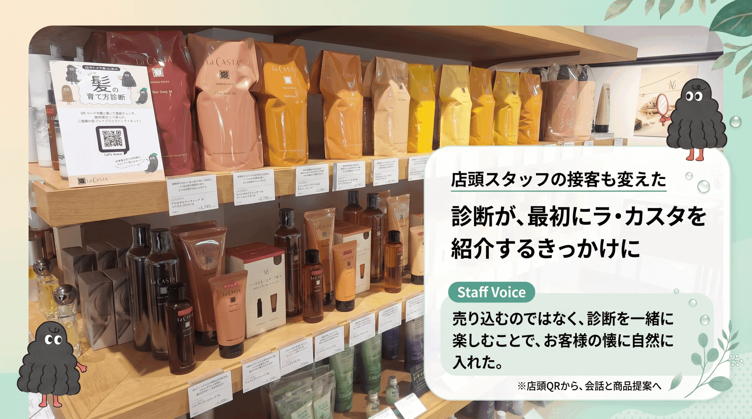 店頭スタッフの接客も変えた