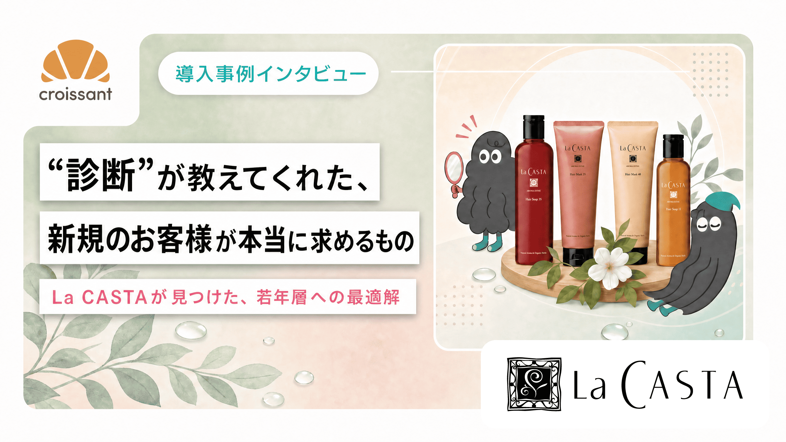 【EC販売実績 前年比134%】『診断』が教えてくれた、新規のお客様が本当に求めるもの ──La CASTAが見つけた、若年層への最適解