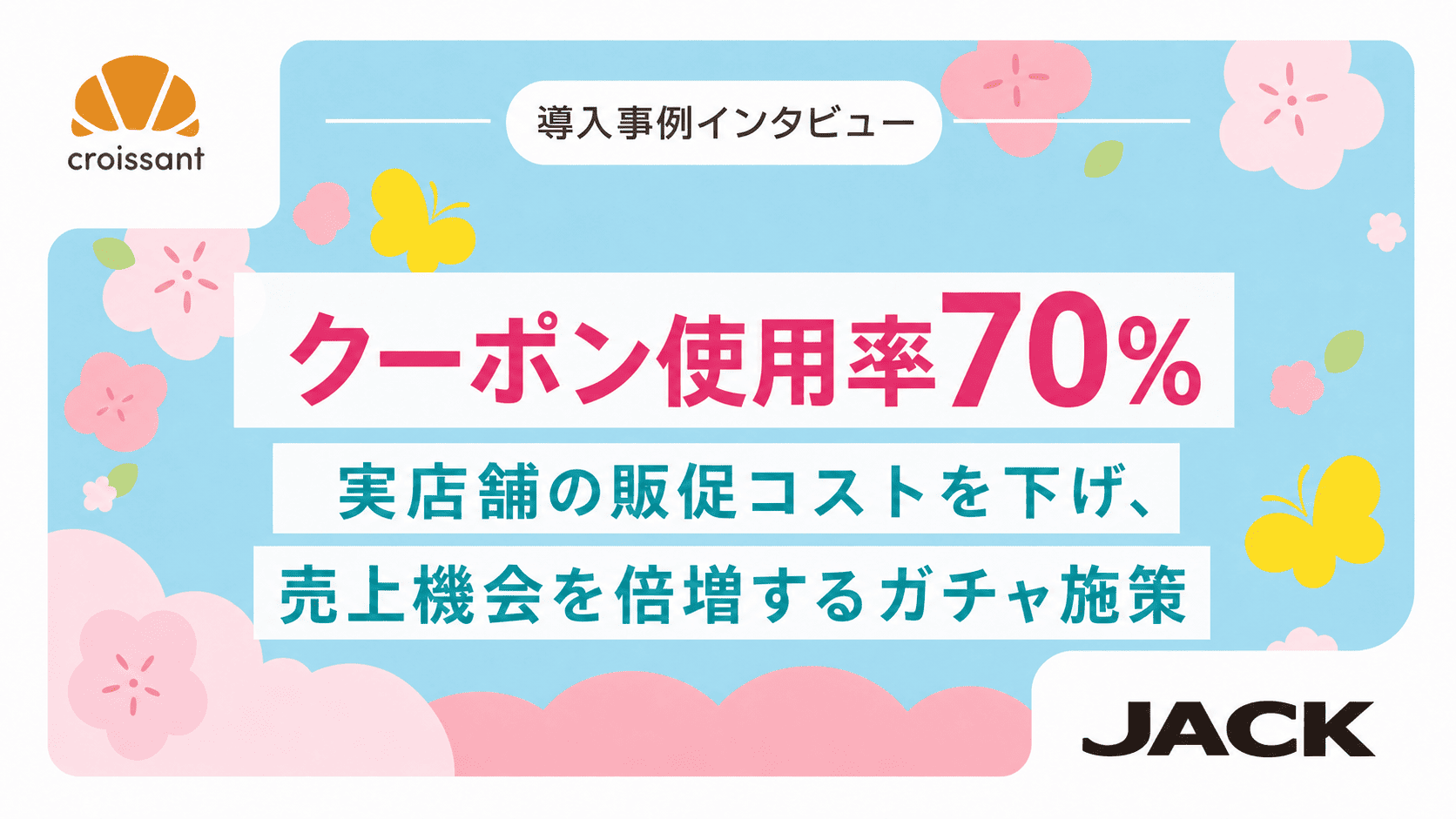 クーポン使用率70% ──実店舗の販促コストを下げ、売上機会を倍増するガチャ施策