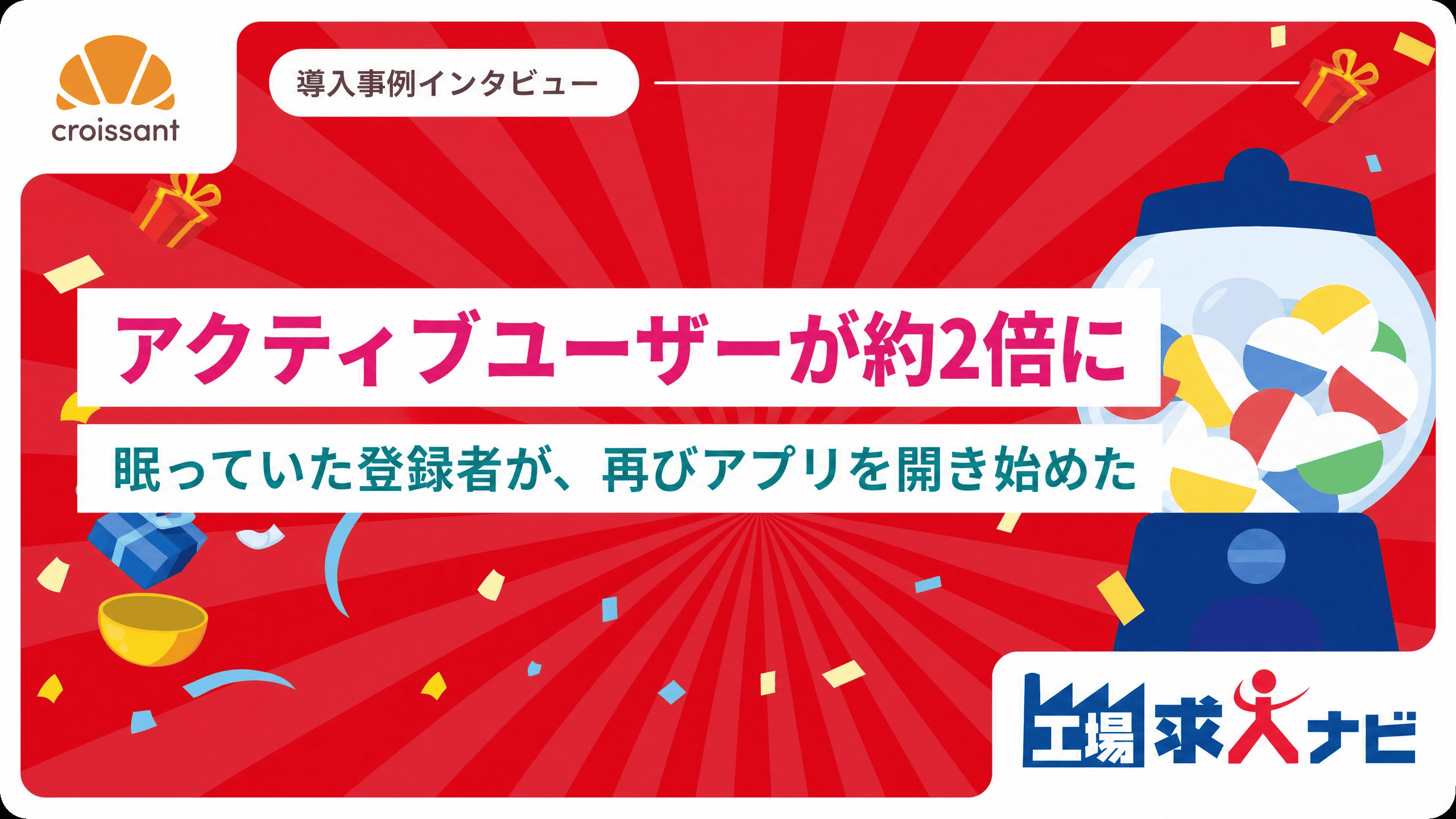 【アクティブユーザーが約2倍に】眠っていた登録者が、再びアプリを開き始めた