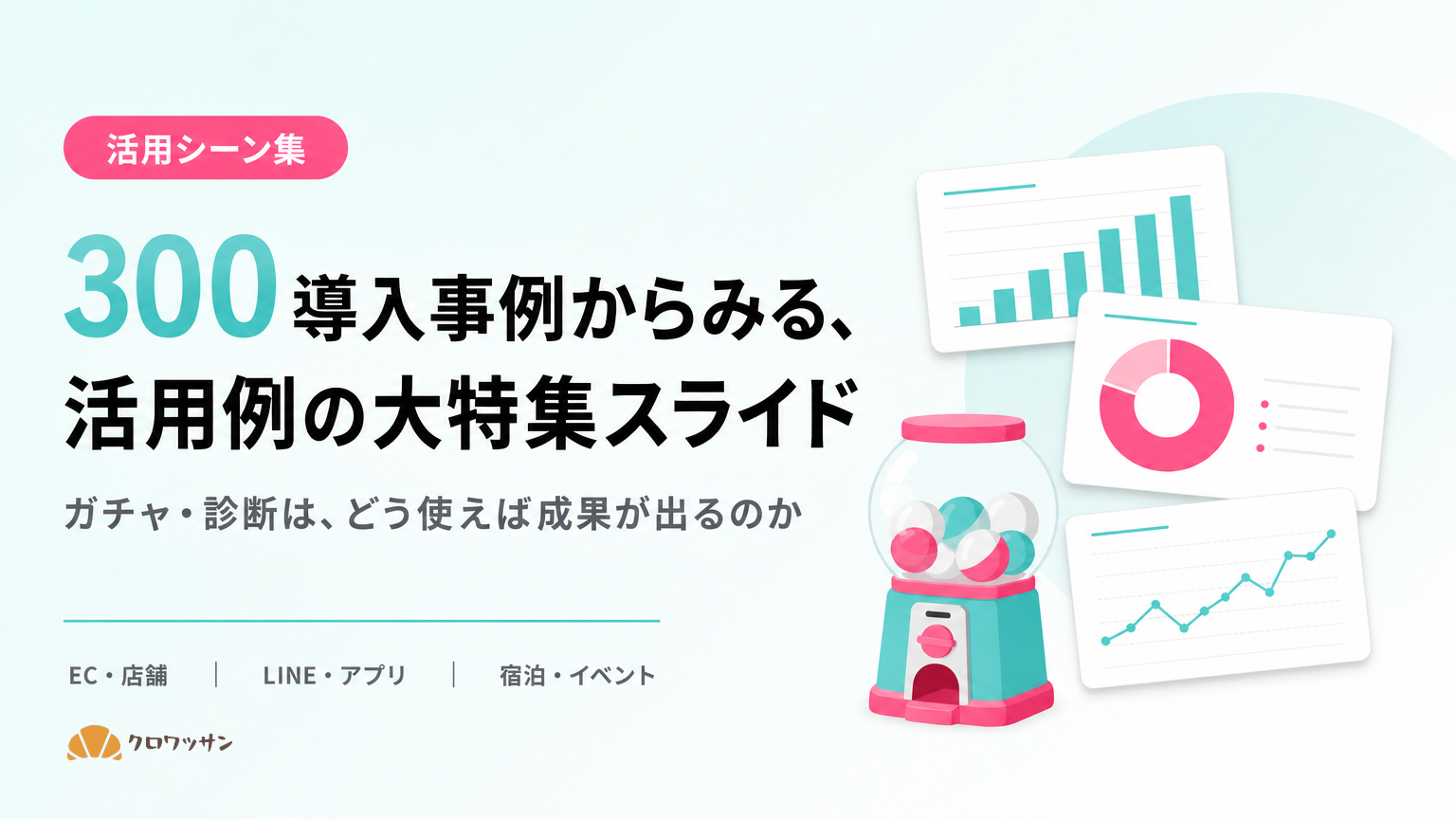 300導入事例からみる、活用例の大特集スライド