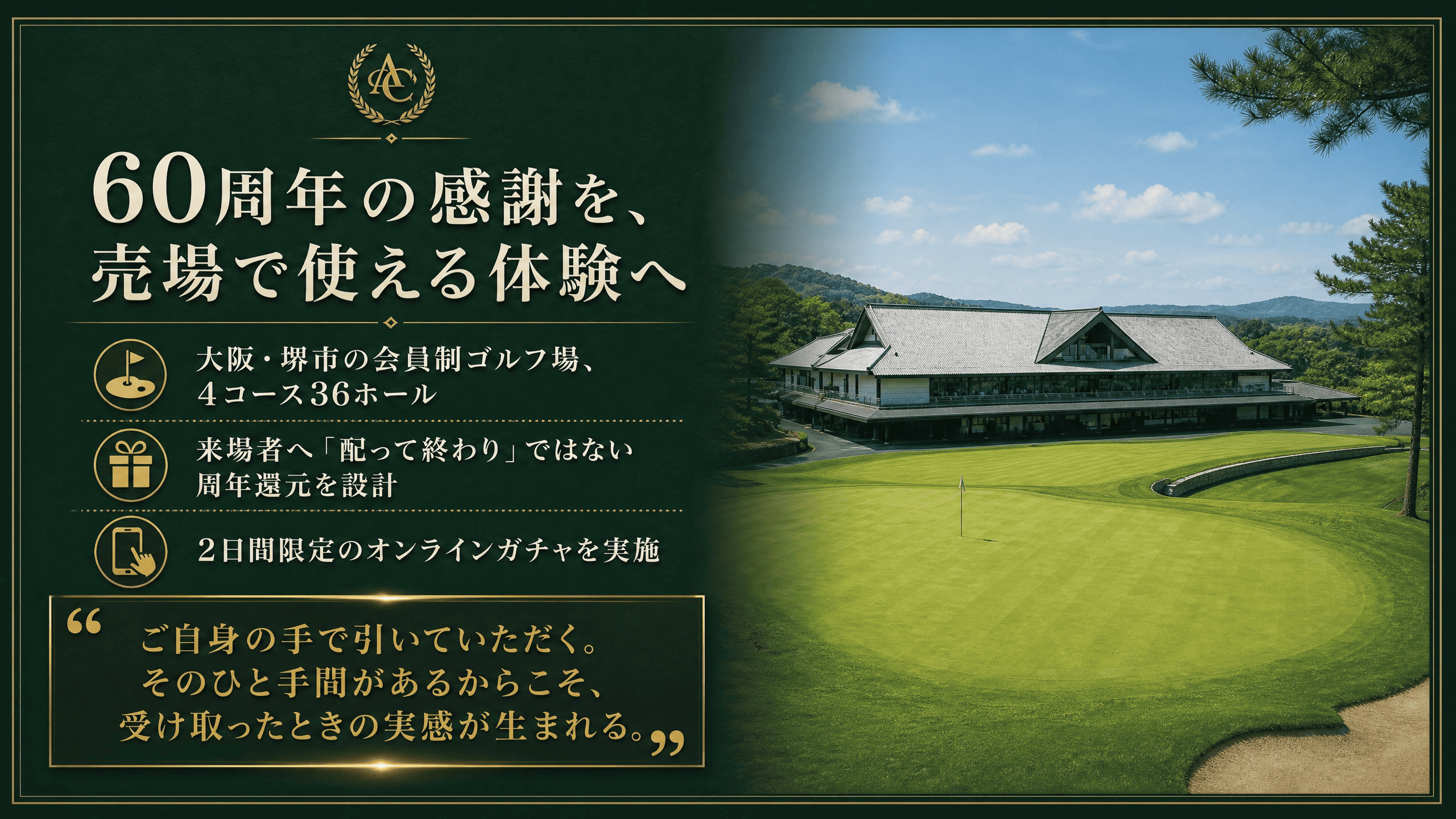 60周年の感謝を、売場で使える体験へ