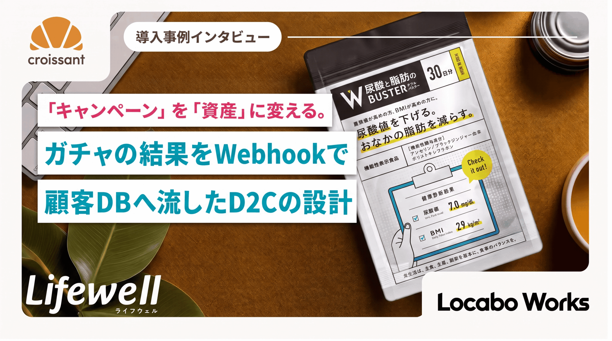 キャンペーンを「資産」に変える。──ガチャの結果をWebhookで顧客DBへ流したD2Cの設計