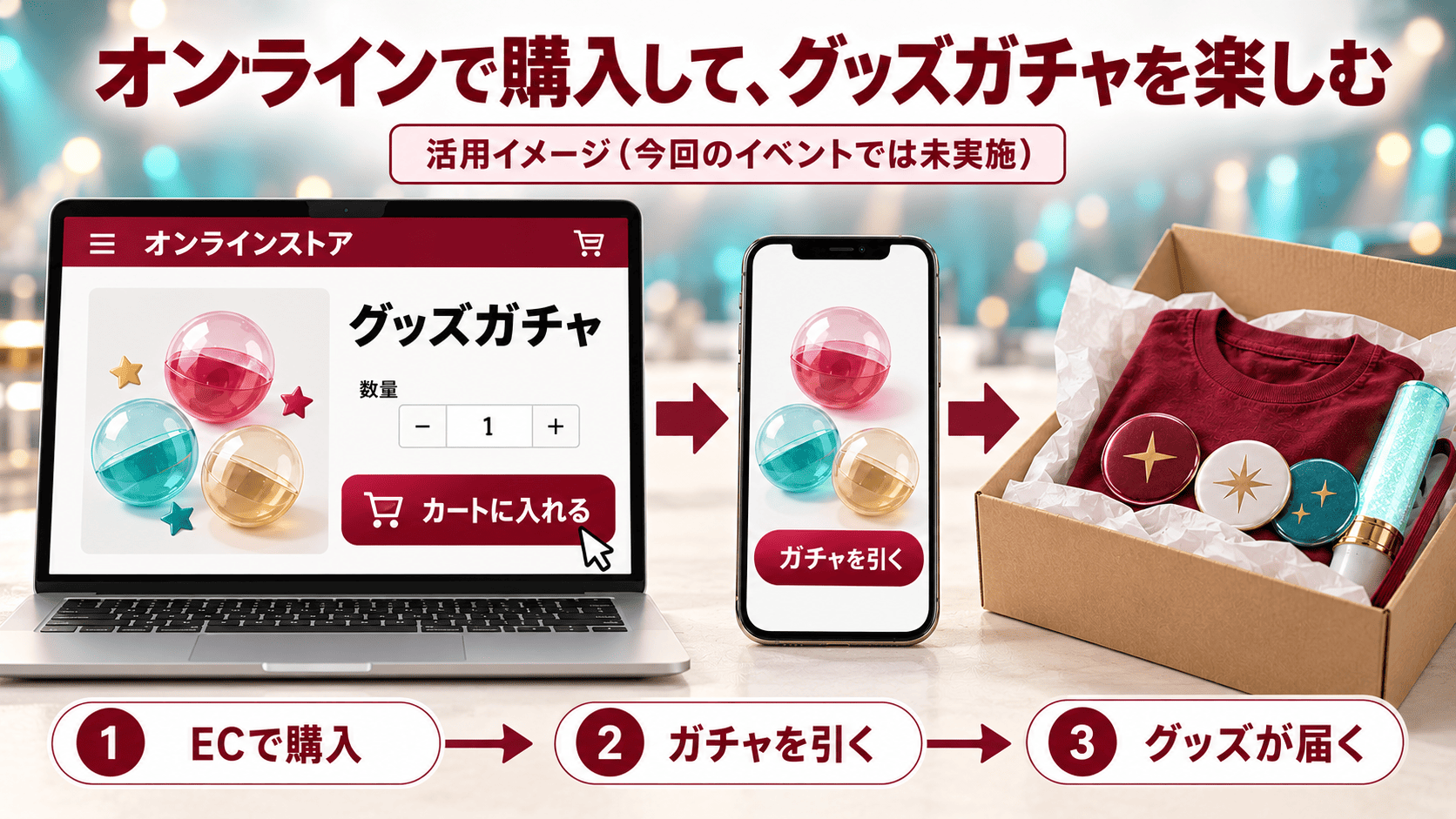オンラインで購入して、グッズガチャを楽しむ